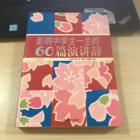 影响中学生一生的60篇演讲辞:彩图版