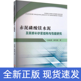 赤泥磷酸镁水泥及其修补砂浆结构与性能研究