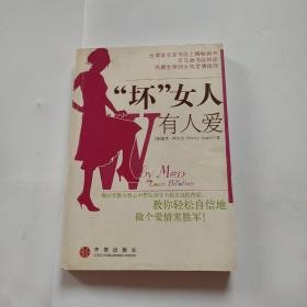 “坏”女人有人爱