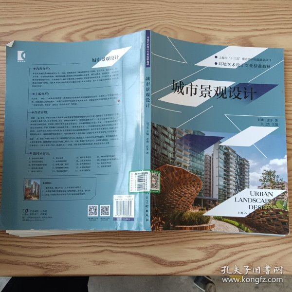 环境艺术设计专业标准教材：城市景观设计