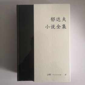 郁达夫小说全集（全2册，精装典藏版。完整收录郁达夫全部小说作品。新增珍贵照片+人物小传，赠藏书票）