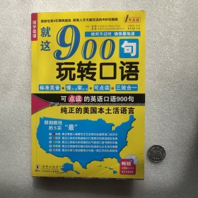 就这900句玩转口语