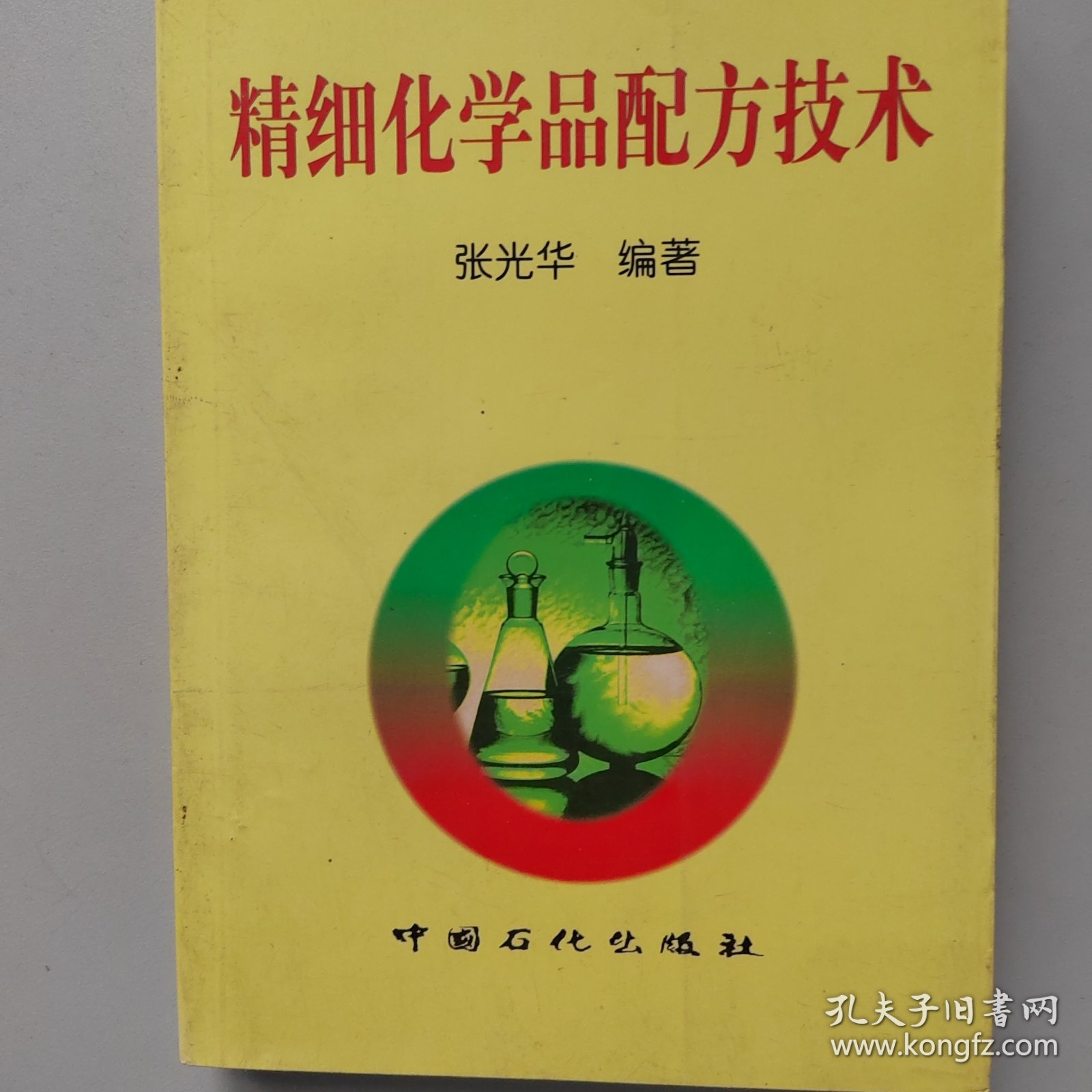 精细化学品配方技术