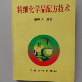 精细化学品配方技术