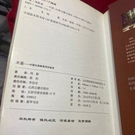 木鉴：中国古典家具用材鉴赏【内页干净无笔迹划痕无缺损】