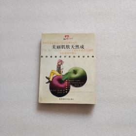 美丽肌肤天然天：对抗岁月痕迹的革命性处方（品相如图）