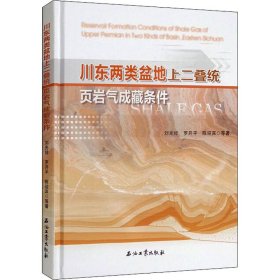 川东两类盆地上二叠统页岩气成藏条件【正版新书】