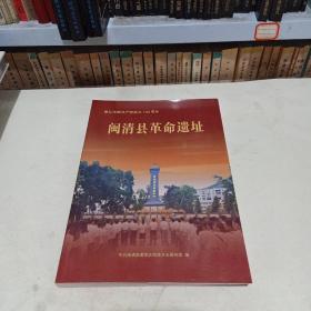 闽清县革命遗址