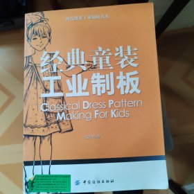 经典童装工业制板