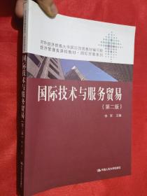 国际技术与服务贸易（第2版）【经济管理类课程教材·国际贸易系列】16开