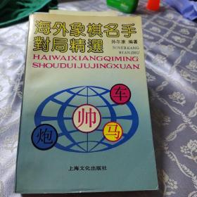 海外象棋名手对局精选