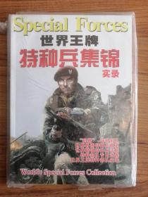 世界王牌特种兵集锦实录（带光盘）