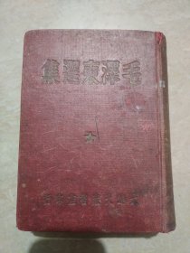 毛泽东选集1946年一版一印（看好图片）