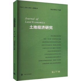 正版 土地经济研究 第18辑 黄贤金，严金明 南京大学出版社