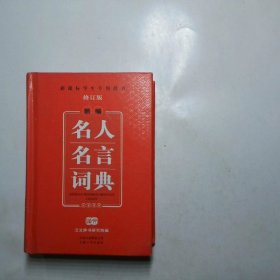 开心辞书　新课标学生专用辞书工具书：新编名人名言词典汉英对照（修订版）