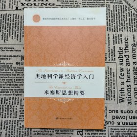 奥地利学派经济学入门:米塞斯思想精要(引进版)