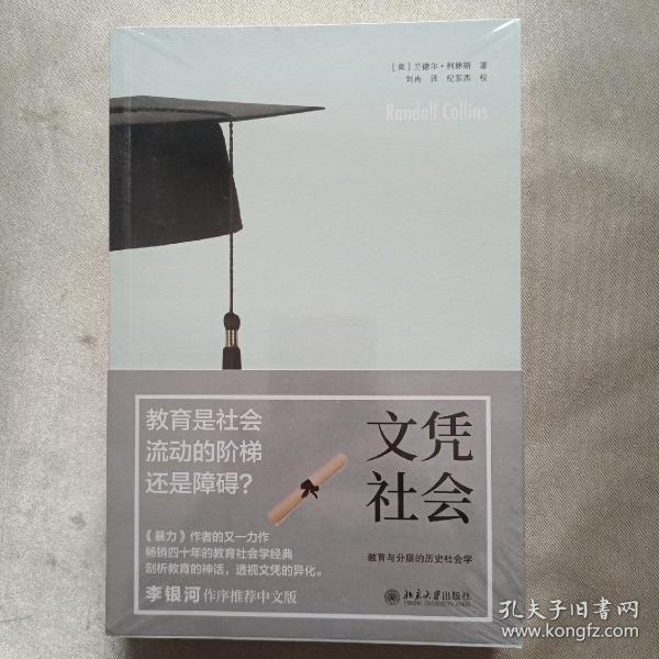 文凭社会：教育与分层的历史社会学