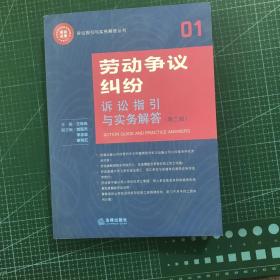 劳动争议纠纷诉讼指引与实务解答（第二版）