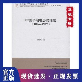 中国早期电影管理史：1896-1927 9787519010119