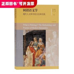 何谓语文学：现代人文科学的方法和实践（平）