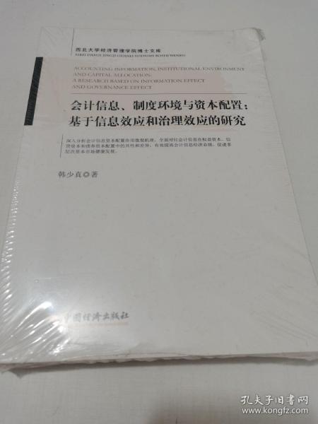 会计信息、制度环境与资本配置：基于信息效应和治理效应的研究西北大学经济管理学院博士文库