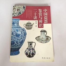 中国瓷器鉴赏与辨识二十讲
