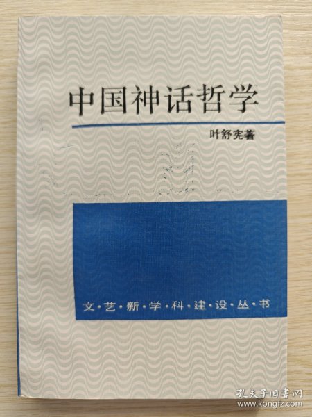 中国神话哲学