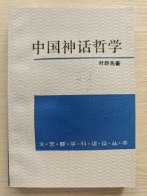 中国神话哲学