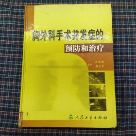 胸外科手术并发症的预防和治疗