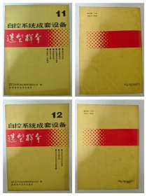 自动系统成套设备选型样本15本，缺6.9成套