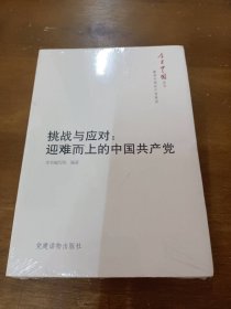 挑战与应对-迎难而上的中国共产党本社党建读物出版社