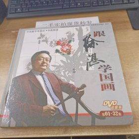 跟徐湛学国画（DVD8碟装）