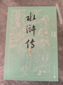 水浒传 下册 （四大名著有声版，经典文字版本，全文演播音频扫码即听）