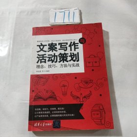 文案写作与活动策划 理念、技巧、方法与实战