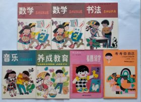 幼儿——小学衔接读物丛书《数学》（上、下）、《书法》、《音乐》、《养成教育》、＋ 《看图识字》、《考考你自己》————【7本合售】