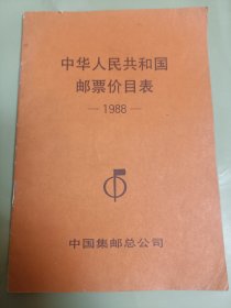 中华人民共和国邮票价目表1988