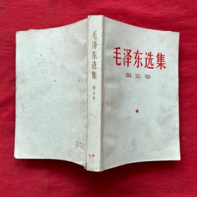 毛泽东选集 【第五卷】一版一印，无笔记