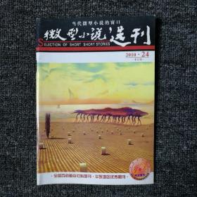 微型小说选刊 2010.24