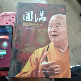 圆满：星云大师最新人生开示