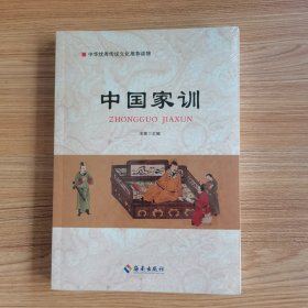 中国家训