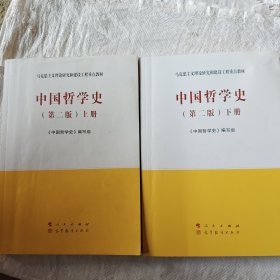 中国哲学史（上、下册）（第二版）