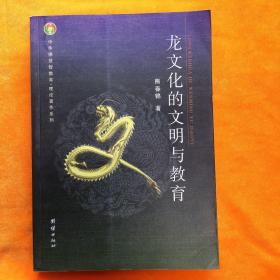 龙文化的文明与教育（熊春锦《别把孩子教笨了》一书的姊妹篇和升华篇