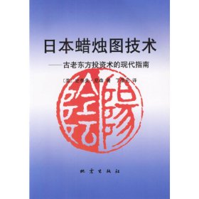 【正版新书】日本蜡烛图技术：古老东方投资术的现代指南