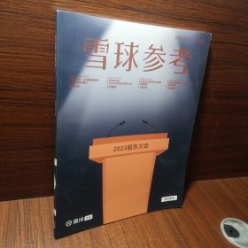 雪球参考2023年6月刊 股东大会