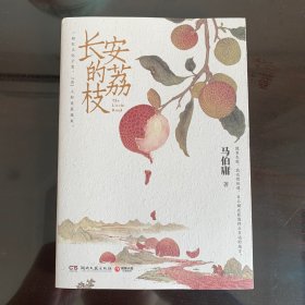 长安的荔枝 作者签名本（马伯庸备受好评的历史小说，一骑红尘妃子笑“有”人知是荔枝来，影视改编中即将上线）