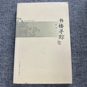 韦力签名、钤印本《书楼寻踪》