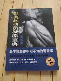 健美运动员减脂宝典——关于减脂你不可不知的那些事 彩色版