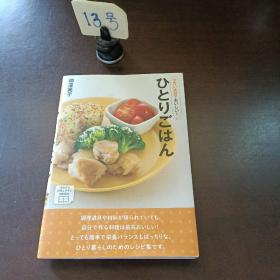 ひとりごはん
柳澤英子
少ない素材でおいしい！
料理しやすい
特别製本
