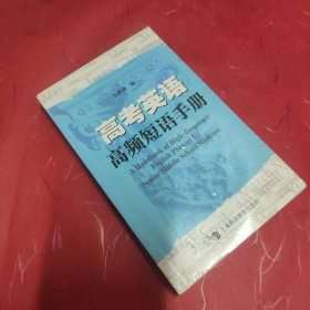 高考英语高频短语手册