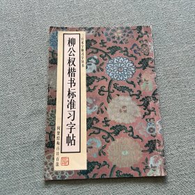 柳公权楷书标准习字帖:间架结构百日百法
